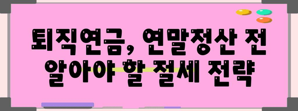 연말정산 퇴직연금 900만원, 절세 팁과 주의 사항 완벽 정리 | 퇴직연금, 연말정산, 절세, 세금