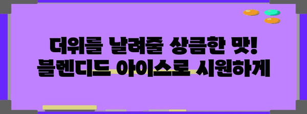 새콤 달콤한 블렌디드 아이스 | 스타벅스 신메뉴