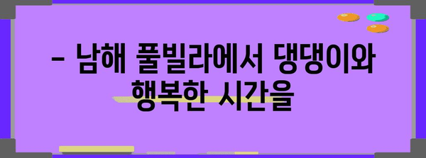 애견 동반 남해 풀빌라 추천 | 댕댕이와 여유로운 휴가