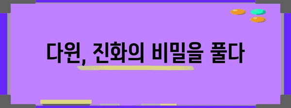 다윈의 "종의 기원" | 진화론의 핵심 개념과 의미 | 진화, 자연선택, 적자생존, 생물학