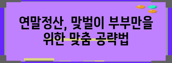 맞벌이 부부 연말정산 완벽 가이드| 절세 팁 & 환급받는 꿀팁 | 연말정산, 소득공제, 세금 환급