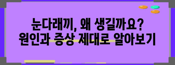 눈다래끼 효과적 치료법 | 원인과 초기 증상 파악