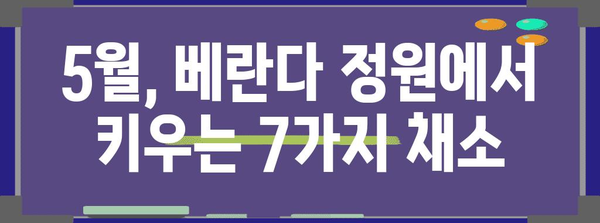 5월에 심으면 추수기 즐길 수 있는 야채 7가지