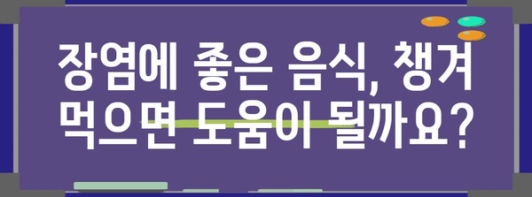 장염 대처법 | 원인, 금지 식품, 허용 식품