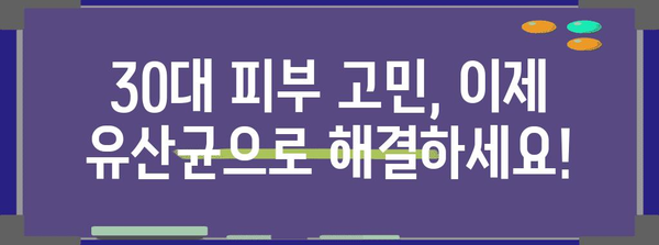30대 여성의 피부 건강 비결 | 이노무 유산균 안내서
