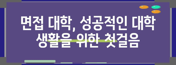 수능 후 면접 대학| 나에게 맞는 대학 찾기 | 면접 준비, 합격 전략, 대학 선택 가이드