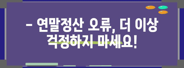 연말정산 오류, 이제 걱정하지 마세요! 수정 신고 완벽 가이드 | 연말정산, 오류 수정, 신고 방법, 환급