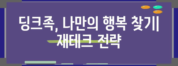 제목 | 딩크족의 고민 | 소비, 미래, 재테크, 관계의 갈림길