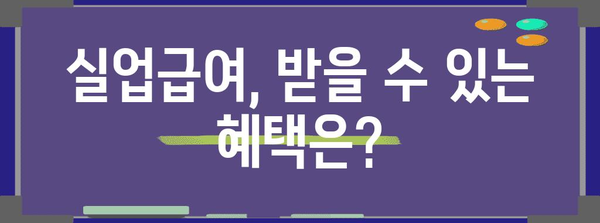 실업급여 원활 신청 꿀팁