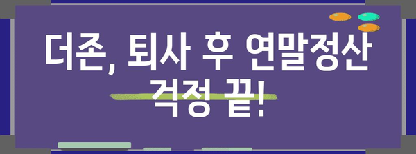 1월 퇴사자, 더존으로 연말정산 완벽하게 마무리하기 | 연말정산, 퇴사, 더존, 가이드