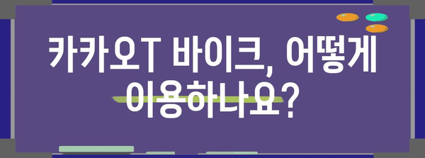 카카오T 바이크 완벽 가이드 | 편리하고 안전한 교통 수단