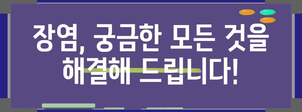 장염 전염성 여부 확인 가이드 | 원인, 치료법, 예방 조치