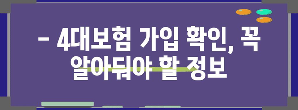 4대보험 가입내역 확인 방법 | 편리하게 내 보험을 관리하세요