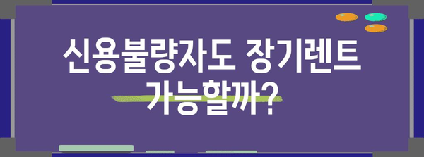신불자도 장기렌트 가능? 신용불량자가 해야 할 것