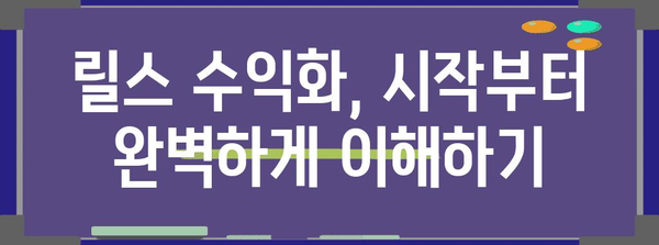 인스타그램 릴스 수익화 완전 가이드 | 은행 코드와 TIN 번호 쉽게 알기