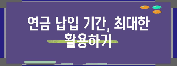 연금 수령액 늘리기 | 국민연금 더 많이 받는 전략