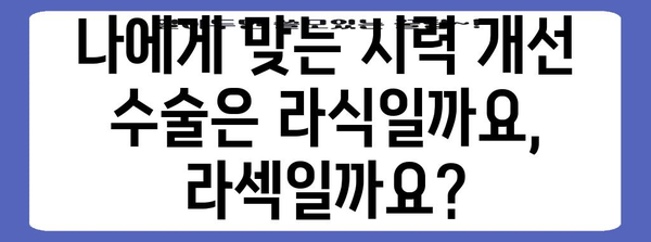 라식과 라섹의 시력 개선 비교 | 목표 및 차이점