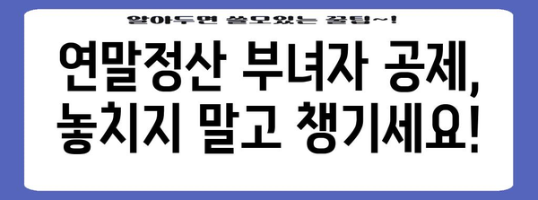 연말정산 부녀자 공제, 꼼꼼하게 챙기세요! | 부녀자 공제 대상, 신청 방법, 필요 서류, 혜택 정리