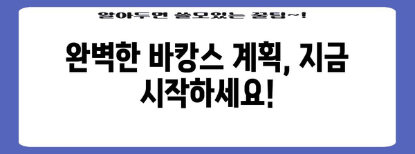 바캉스 여행 필수 꿀팁 | 최고의 추억을 만들기 위한 7가지 핵심