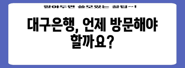 대구은행 영업시간 & 고객센터 한번에 확인!