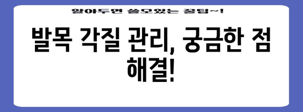 발목 각질 케어의 모든 것 | 질문과 대답