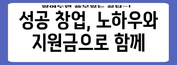 정부가 지원하는 중소기업, 지원금과 창업 노하우 한꺼번에