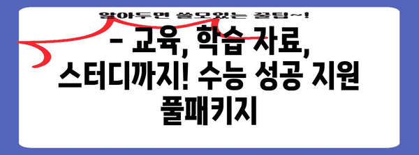 수능 대비, 놓치면 후회할 할인 혜택! | 수능 할인 이벤트, 교육, 학습 자료, 스터디
