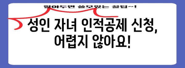 연말정산 성인자녀 인적공제, 자세히 알아보기 | 부양가족, 공제대상, 신청방법, 주의사항