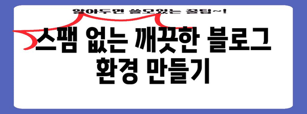 네이버 블로그 스팸 대책 | 방지와 대처법