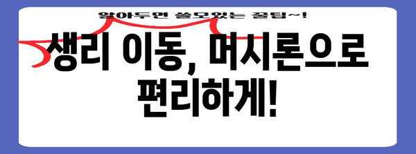 생리 이동의 비밀 | 머시론 사용 가이드