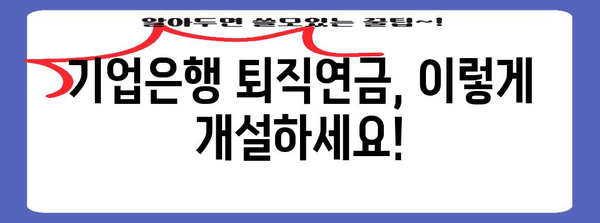 기업은행 퇴직연금 | 개설부터 통장 보관까지 상세한 길잡이