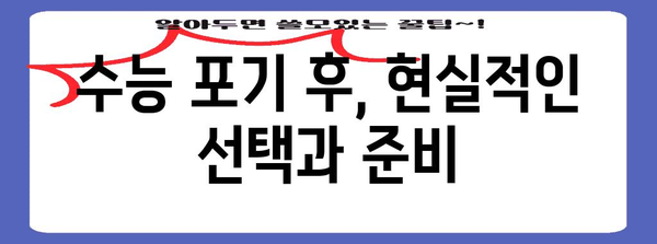 수능 포기하고 싶을 때, 나에게 맞는 선택은? | 고민, 진로, 대안, 현실적인 조언