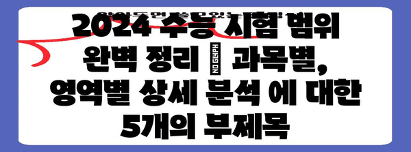 2024 수능 시험 범위 완벽 정리 | 과목별, 영역별 상세 분석