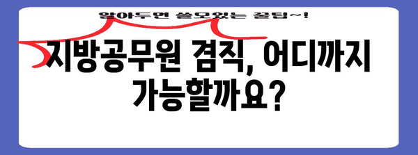 지방공무원 겸직 및 이중 직업 가이드 | 징계 기준과 주의 사항