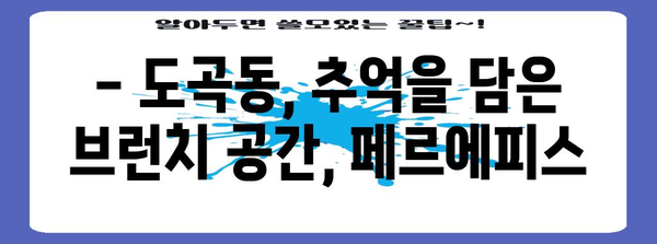 도곡동의 추억 가득 브런치 카페 페르에피스의 매력 탐구