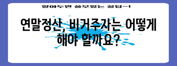 비거주자를 위한 연말정산 완벽 가이드 | 연말정산, 비거주자, 세금, 환급
