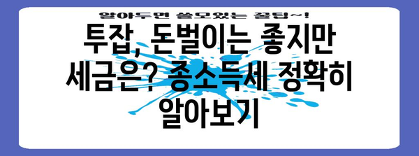 투잡과 종소득세 관리 가이드 | 직장인을 위한 노하우