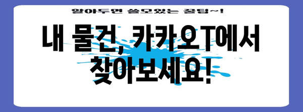 카카오T 분실물 찾기 가이드 | 빠른 복구를 위한 3단계 안내