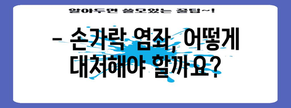 천안 정형외과의 손가락 염좌 치료 안내 | 증상, 원인, 대처법