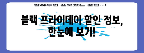 블랙 프라이데이 러닝타임|쇼핑 꿀팁 & 할인 정보 총정리