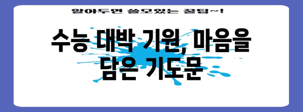 수능 성공 기원! 수능생을 위한 간절한 기도문 모음 | 수능, 기도, 응원, 합격, 성공