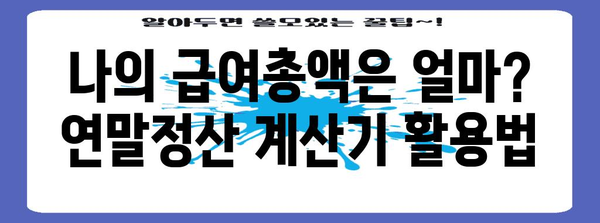 연말정산 급여총액 계산 방법| 2023년 최신 가이드 | 연말정산, 급여, 세금, 환급