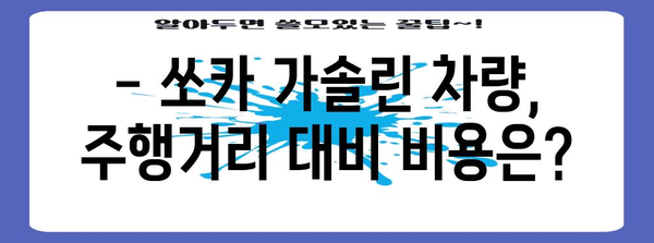 쏘카 주행료 비교 | 가솔린 vs 전기차, 비용 절감을 위한 최선의 선택