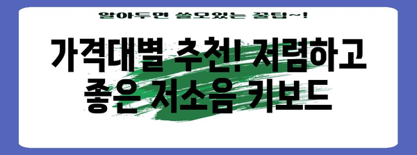 키보드 가이드 | 저소음 키보드 추천, 타건감, 가격 비교