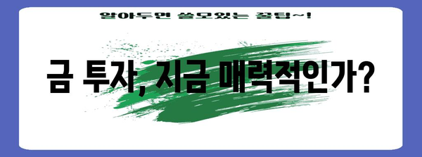 금 시세 전망 | 국제 금시세의 미래