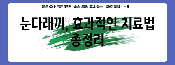 눈다래끼 효과적 치료법 | 원인과 초기 증상 파악