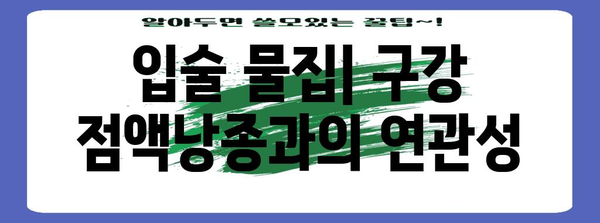 구강 점액낭종 치료 및 제거 방법 | 입술의 물집 이해하기
