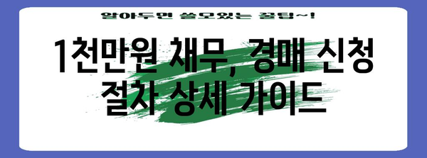 1천만원 채무 경매 신청 완벽 가이드 | 절차와 유의사항