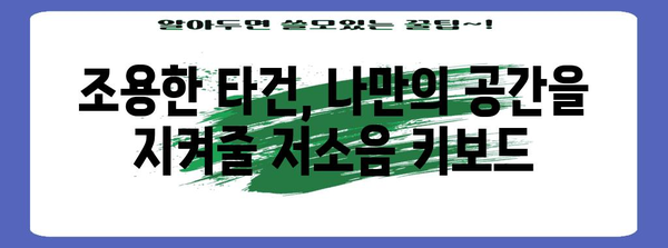 키보드 가이드 | 저소음 키보드 추천, 타건감, 가격 비교
