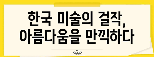 한국 미술의 거장 | 주요 작가, 걸작 감상, 미술사 탐구